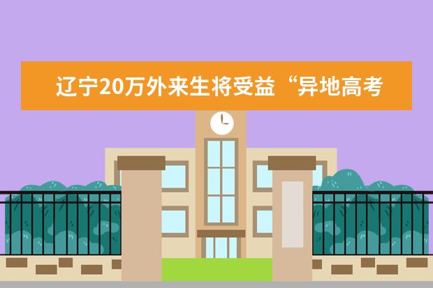 遼寧20萬外來生將受益“異地高考”