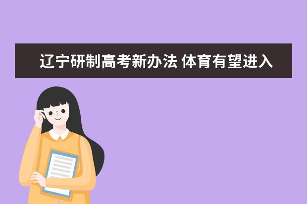 遼寧研制高考新辦法 體育有望進入高考