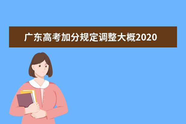 廣東高考加分規定調整大概2020年實行