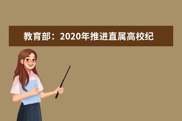 教育部:2020年推進直屬高校紀委書記交流任職