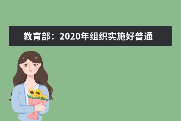 教育部:2020年組織實施好普通高校國家資助政策