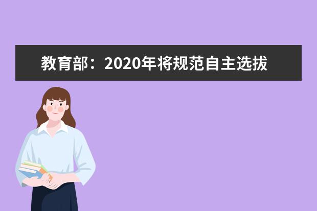 教育部:2020年將規范自主選拔規范加分