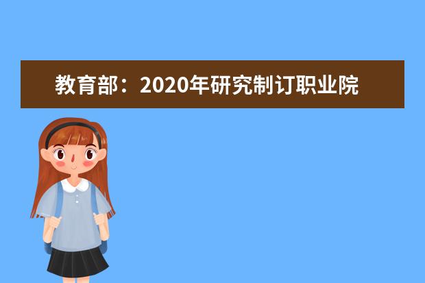 教育部:2020年研究制訂職業院校專業標準