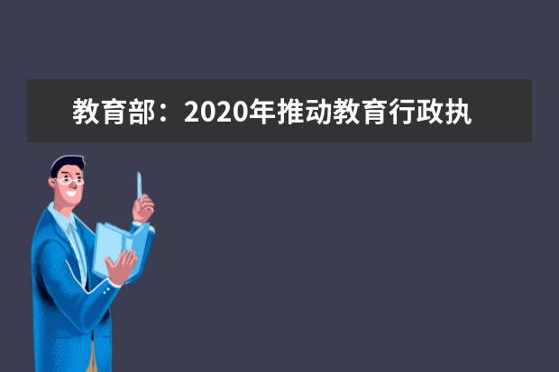 教育部:2020年推動教育行政執法體制機制改革