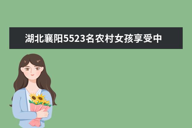 湖北襄陽5523名農村女孩享受中高考加分