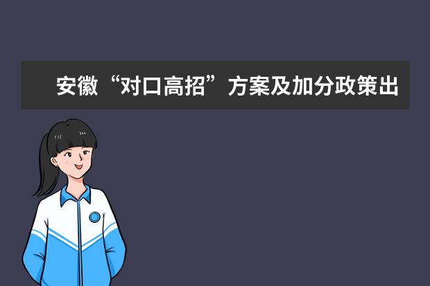 安徽“對口高招”方案及加分政策出爐