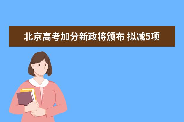 北京高考加分新政將頒布 擬減5項體育特長加分