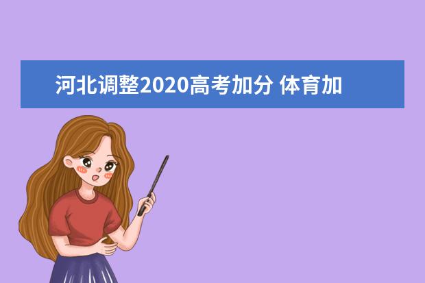 河北調整2020高考加分 體育加分僅剩兩項