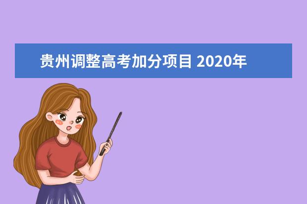 貴州調整高考加分項目 2020年起執行