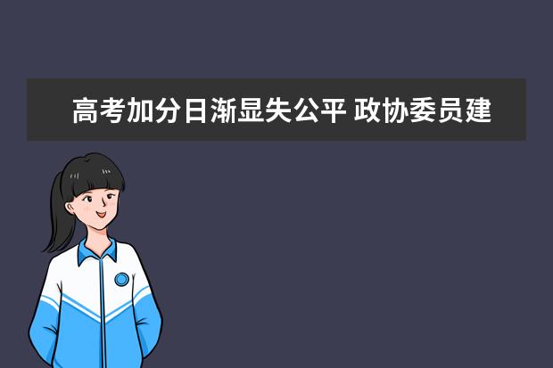 高考加分日漸顯失公平 政協委員建議取消