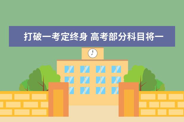 打破一考定終身 高考部分科目將一年多考