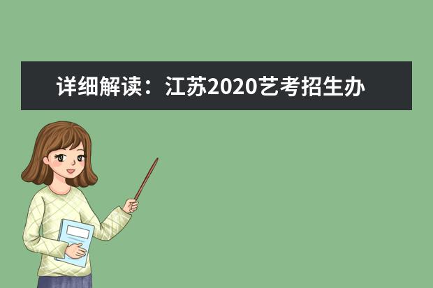 詳細解讀:江蘇2020藝考招生辦法