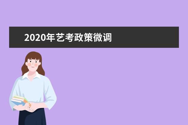 2020年藝考政策微調