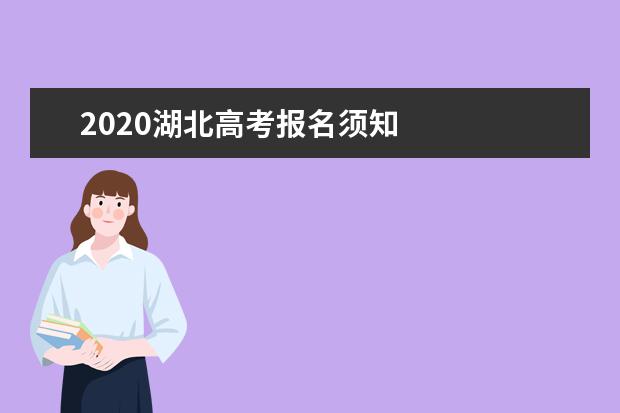 2020湖北高考報名須知
