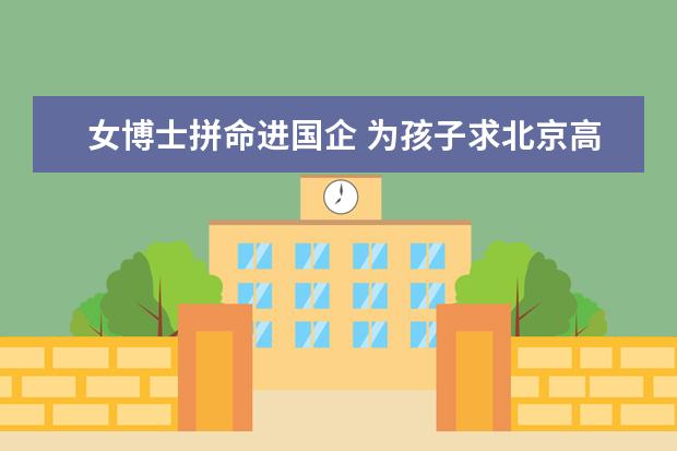 女博士拼命進國企 為孩子求北京高考戶口