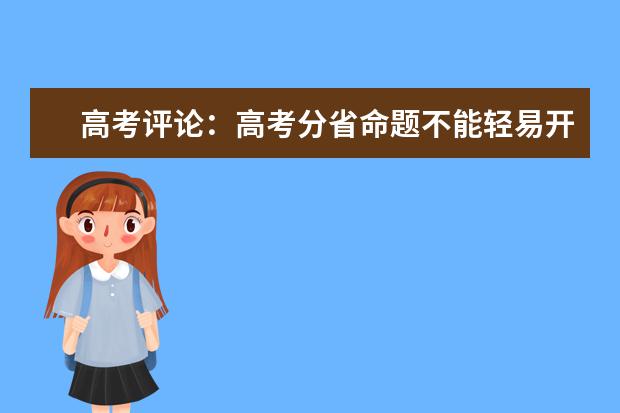 高考評論:高考分省命題不能輕易開倒車