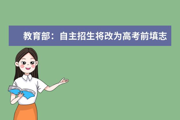 教育部:自主招生將改為高考前填志愿