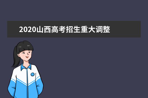 2020山西高考招生重大調整