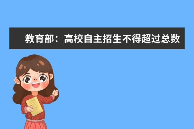 教育部:高校自主招生不得超過總數的5%