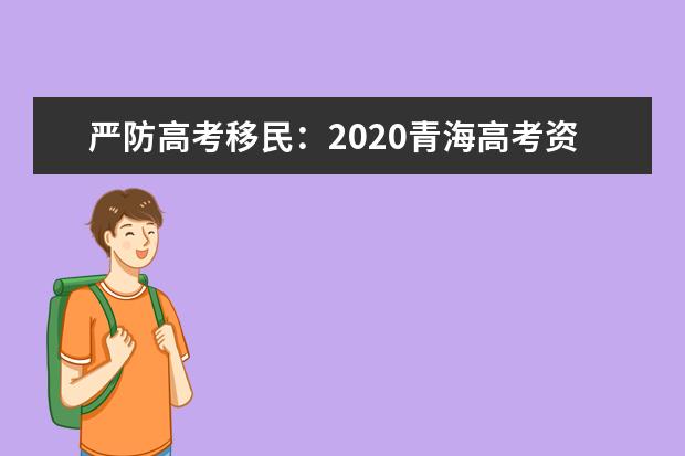 嚴防高考移民:2020青海高考資格審核4道關口