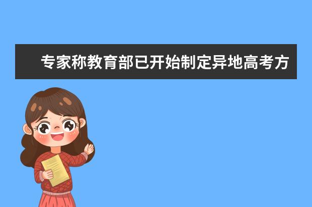 專家稱教育部已開始制定異地高考方案