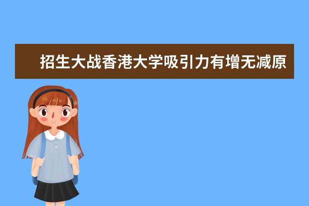 招生大戰香港大學吸引力有增無減原因何在(圖)
