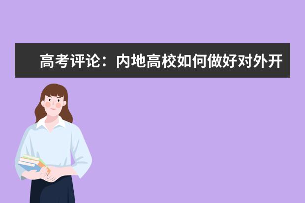 高考評論:內地高校如何做好對外開放招生