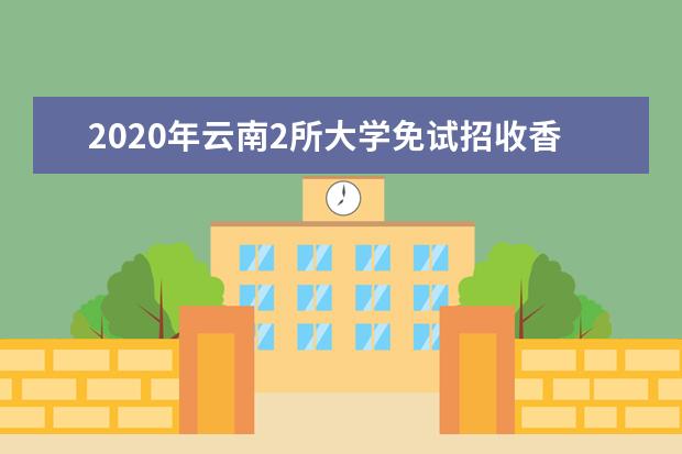 2020年云南2所大學免試招收香港學生