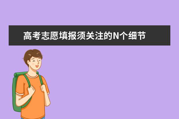 高考志愿填報須關注的N個細節
