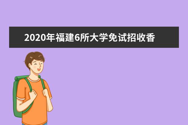 2020年福建6所大學免試招收香港學生