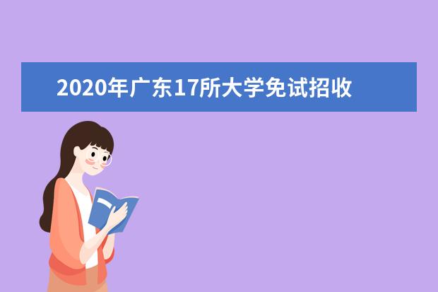 2020年廣東17所大學免試招收香港學生