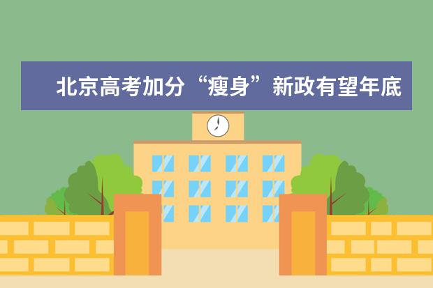 北京高考加分“瘦身”新政有望年底出臺