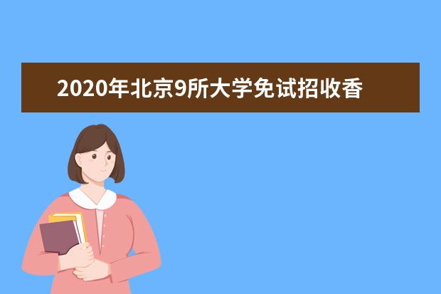 2020年北京9所大學免試招收香港學生