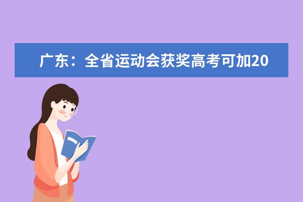 廣東:全省運動會獲獎高考可加20分