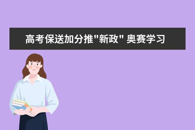 高考保送加分推
