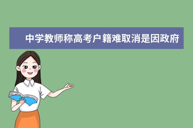 中學(xué)教師稱高考戶籍難取消是因政府不作為