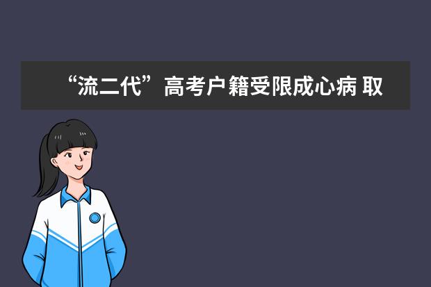 “流二代”高考戶籍受限成心病 取消期待時間表
