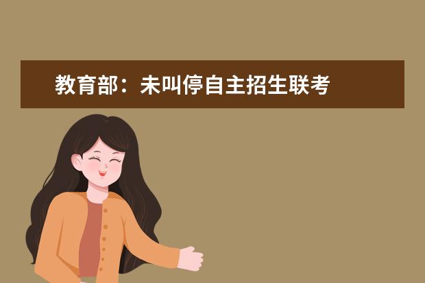 教育部:未叫停自主招生聯(lián)考