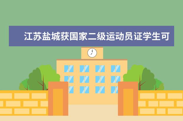江蘇鹽城獲國家二級運動員證學(xué)生可享高考加分