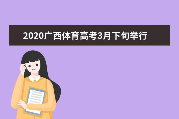 2020廣西體育高考3月下旬舉行 達(dá)標(biāo)者享受加10分