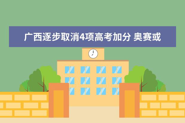 廣西逐步取消4項高考加分 奧賽或?qū)⑷∠臃? class=
