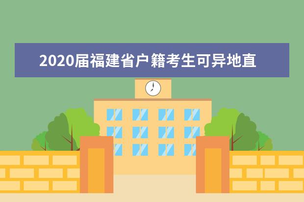 2020屆福建省戶籍考生可異地直接報名參加高考
