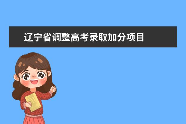 遼寧省調(diào)整高考錄取加分項目