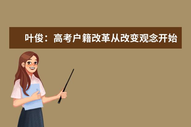 葉俊:高考戶籍改革從改變觀念開始