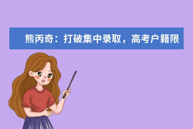熊丙奇:打破集中錄取,高考戶籍限制不攻自破