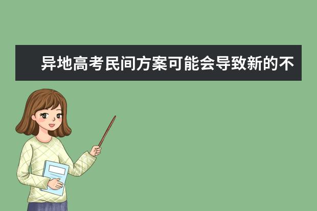 異地高考民間方案可能會導(dǎo)致新的不公