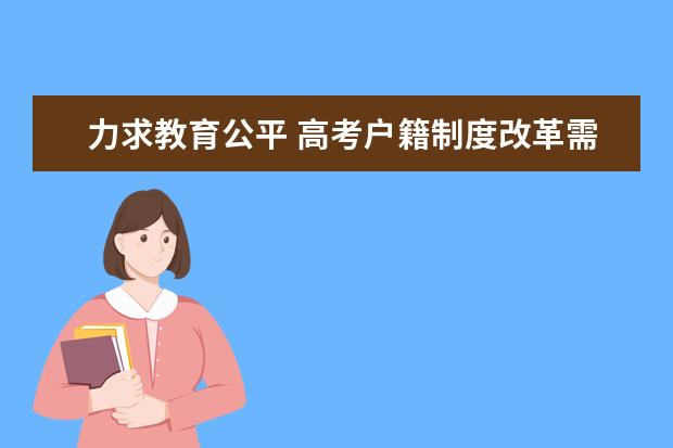 力求教育公平 高考戶籍制度改革需要時間表