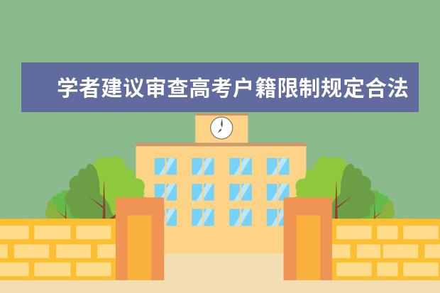 學(xué)者建議審查高考戶籍限制規(guī)定合法性