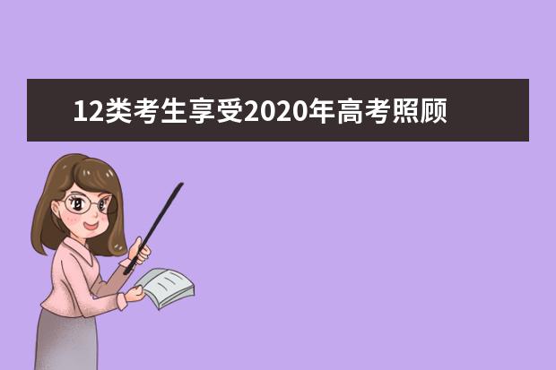 12類考生享受2020年高考照顧政策