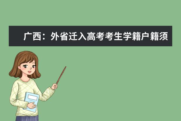 廣西:外省遷入高考考生學(xué)籍戶籍須滿三年